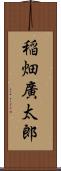 稲畑廣太郎 Scroll