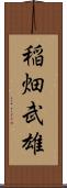 稲畑武雄 Scroll