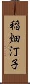 稲畑汀子 Scroll