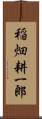 稲畑耕一郎 Scroll