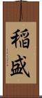 稲盛 Scroll