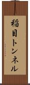 稲目トンネル Scroll