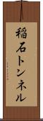 稲石トンネル Scroll