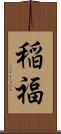 稲福 Scroll