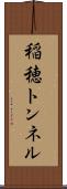 稲穂トンネル Scroll