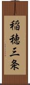 稲穂三条 Scroll