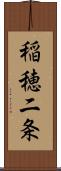 稲穂二条 Scroll