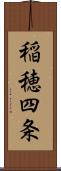 稲穂四条 Scroll