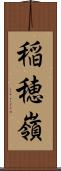 稲穂嶺 Scroll