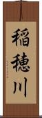 稲穂川 Scroll