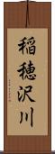 稲穂沢川 Scroll