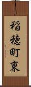 稲穂町東 Scroll