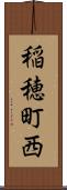 稲穂町西 Scroll