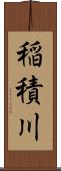 稲積川 Scroll