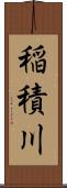 稲積川 Scroll