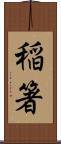 稲箸 Scroll