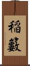 稲籔 Scroll