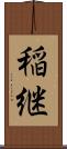 稲継 Scroll