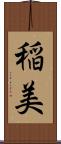 稲美 Scroll