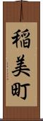 稲美町 Scroll