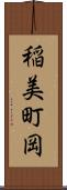 稲美町岡 Scroll