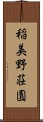 稲美野荘園 Scroll