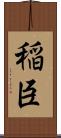 稲臣 Scroll