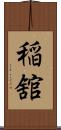 稲舘 Scroll