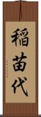 稲苗代 Scroll