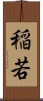 稲若 Scroll