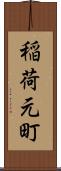 稲荷元町 Scroll