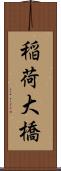 稲荷大橋 Scroll