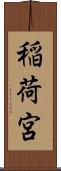 稲荷宮 Scroll