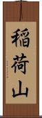 稲荷山 Scroll