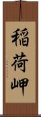 稲荷岬 Scroll