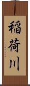 稲荷川 Scroll