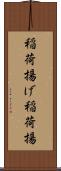 稲荷揚げ Scroll