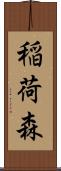 稲荷森 Scroll