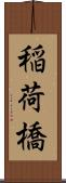 稲荷橋 Scroll