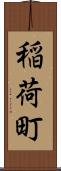 稲荷町 Scroll