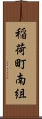 稲荷町南組 Scroll