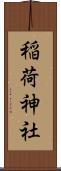 稲荷神社 Scroll