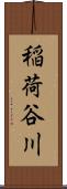 稲荷谷川 Scroll