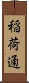 稲荷通 Scroll