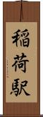 稲荷駅 Scroll
