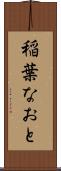 稲葉なおと Scroll