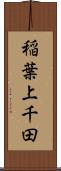 稲葉上千田 Scroll