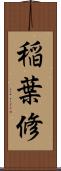 稲葉修 Scroll
