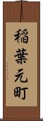稲葉元町 Scroll