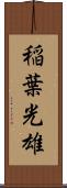 稲葉光雄 Scroll